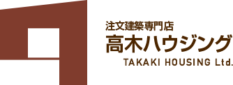 注文建築専門店　高木ハウジング　TAKAKI HOUSING Ltd.
